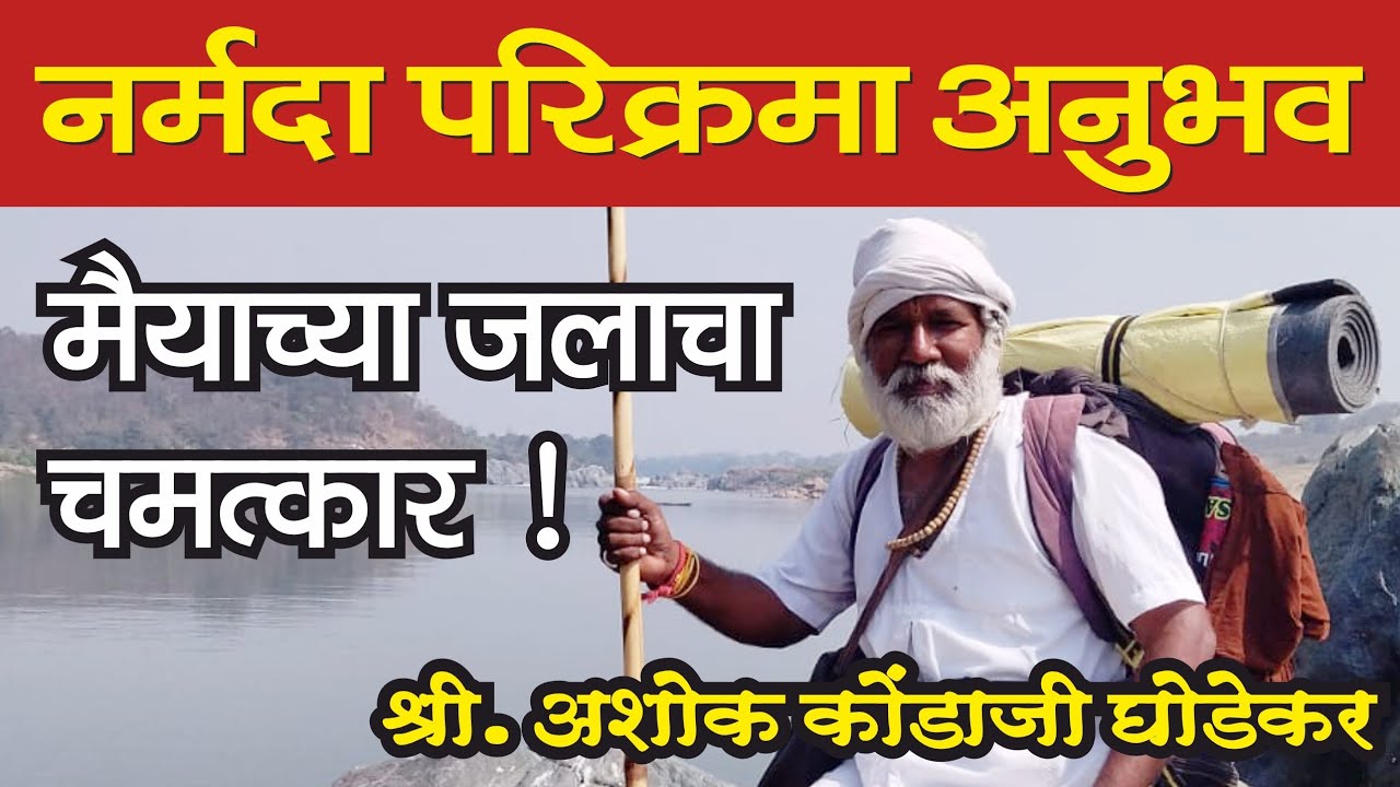नर्मदा परिक्रमा अनुभव, श्री. अशोक कोंडाजी घोडेकर | Narmada Parikrama Anubhav Shri Ashok K. Ghodekar