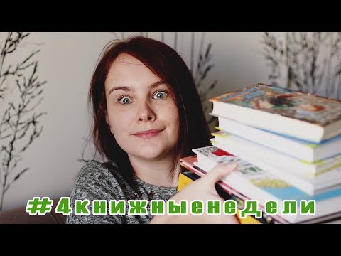 #4книжные недели | Неделя первая | О прочитанном #11
