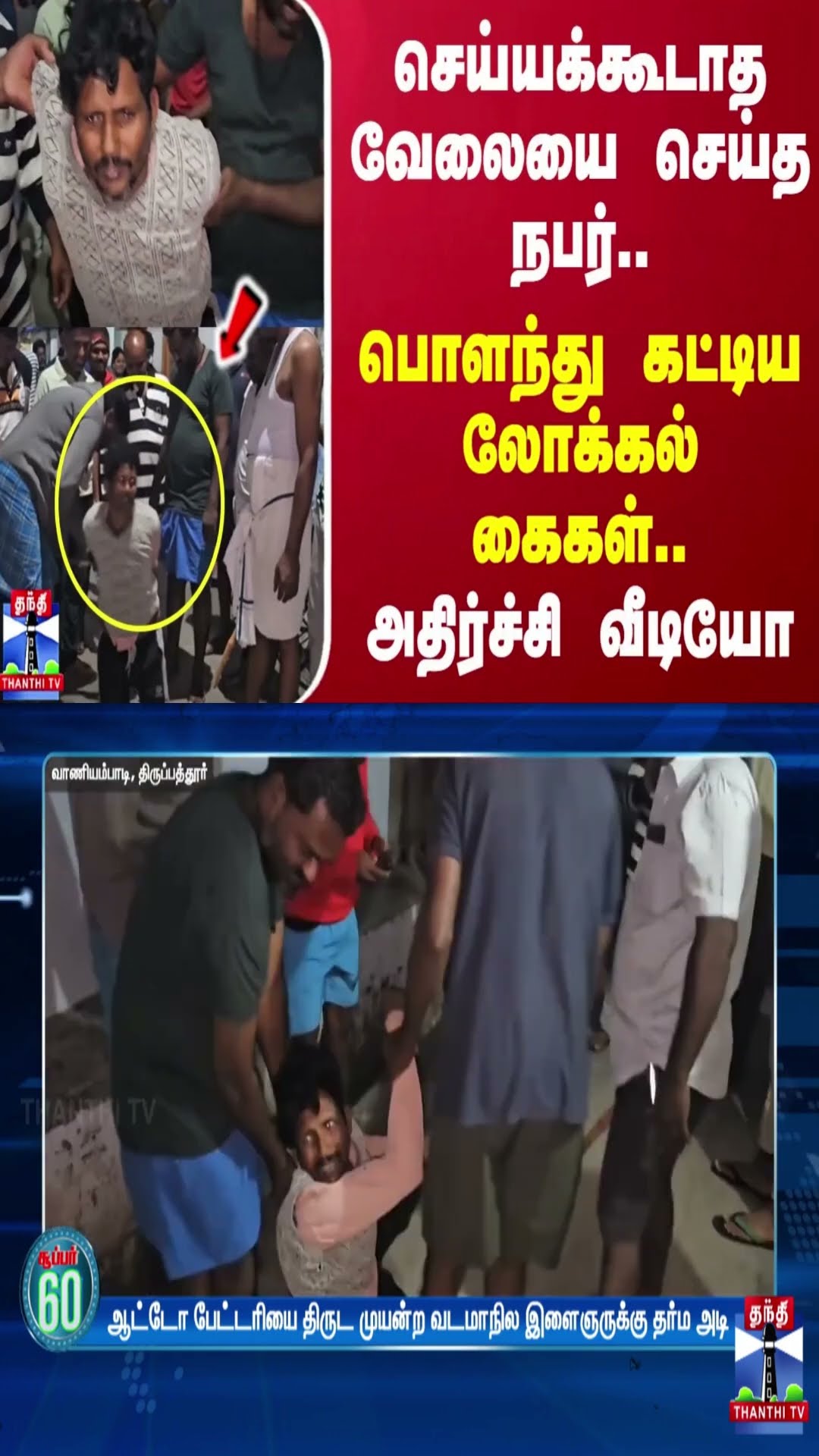செய்யக்கூடாத வேலையை செய்த நபர்..பொளந்து கட்டிய லோக்கல் கைகள்..அதிர்ச்சி வீடியோ | Tirupathur
