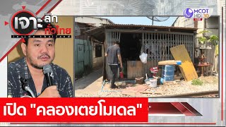 เปิด "คลองเตยโมเดล" : เจาะลึกทั่วไทย (4 พ.ค.  64) screenshot 4