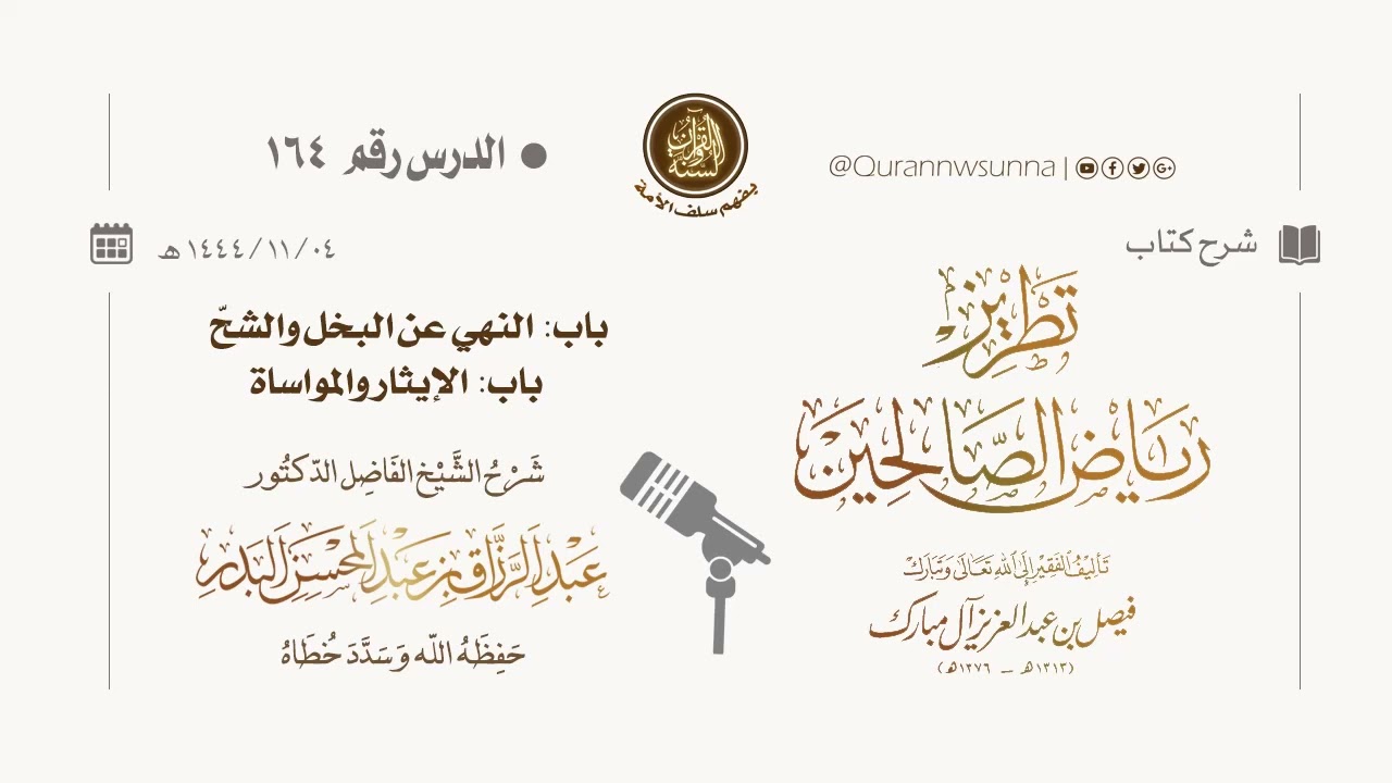 شرح كتاب: #تطريز_رياض_الصالحين للمؤلف فيصل آل مبارك | للشيخ الفاضل/ د.عبد الرزاق البدر وفقه الله 164
