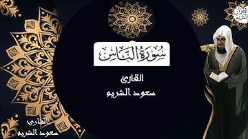 سورة الناس تلاوة الشيخ سعود الشريم