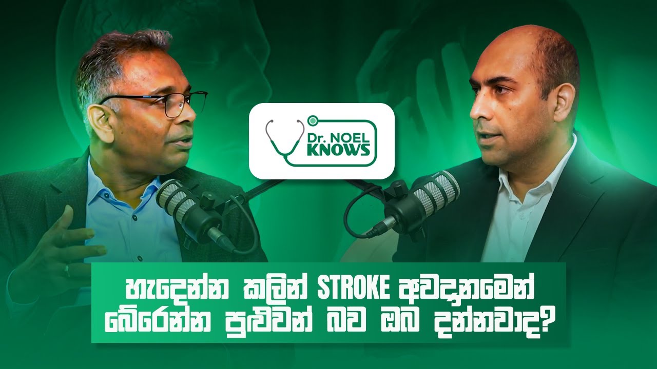 හැදෙන්න කලින් #stroke  අවදානමෙන් බේරෙන්න පුළුවන් බව ඔබ දන්නවාද?