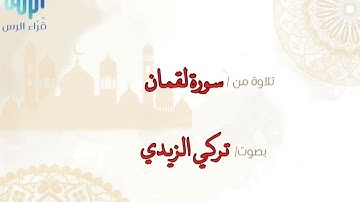 من سورة لقمان ~ تركي عبدالله الزيدي