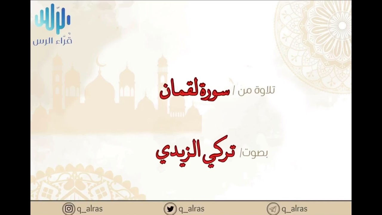 من سورة لقمان ~ تركي عبدالله الزيدي