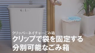 【シンプル便利♪】袋をパチッと固定できる！2分別対応のごみ箱