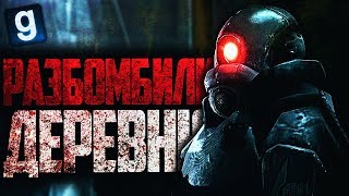 РАЗБОМБИЛИ ДЕРЕВНЮ! ► Garry's Mod - Гражданская Война РАЗБОМБИЛИ ДЕРЕВНЮ! ► Garry's Mod - Гражданская Война