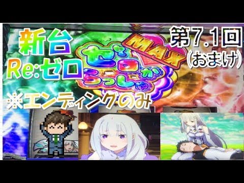 エンディング動画【パチスロ新台】Re:ゼロから始める異世界生活【第７.１回(おまけ)】