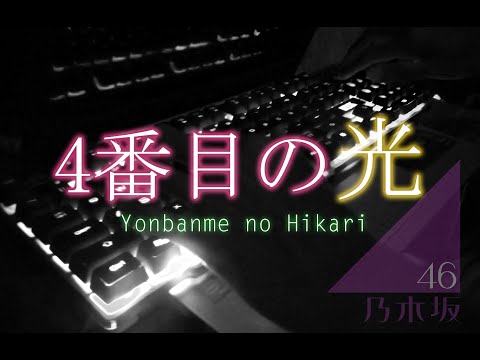 4番目の光 / 乃木坂46 【ピアノ】- (Nogizaka46 - Yonbanme no Hikari) Piano Cover