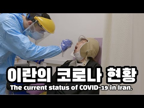 🇮🇷 코로나에 민감한 이란의 확진자 현황 #세계여행 63