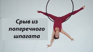 Срыв из поперечного шпагата. Воздушное кольцо Новосибирск