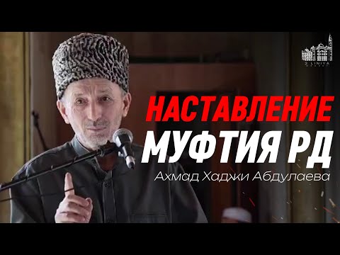 НАСТАВЛЕНИЕ МУФТИЯ РД на маджлисе в с.Акуша