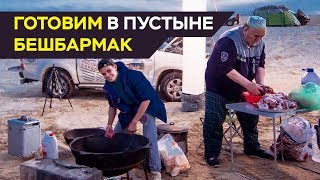 Готовим в пустыне: бешбармак по-казахски