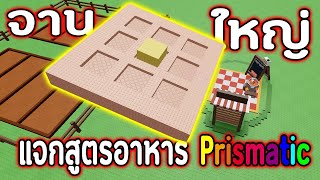 สูตรทำอาหารจานยักษ์!!ระดับ Prismatic ส่งอีเว้นท์ Cooking ได้ของเยอะ | Roblox Grow a Garden screenshot 4