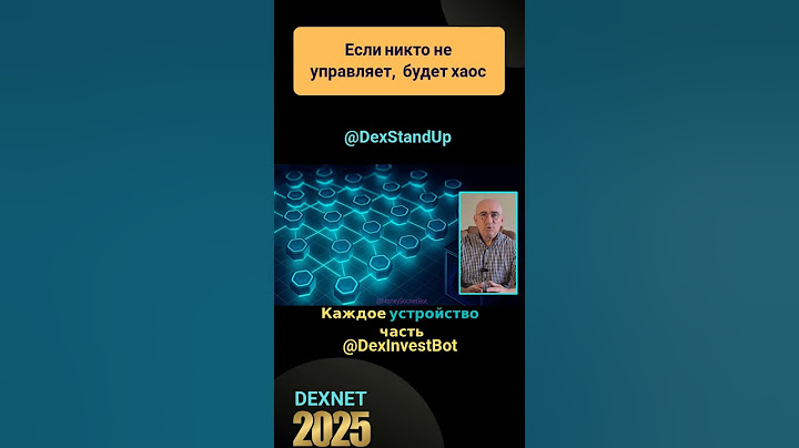 Миф децентрализации: Если никто не управляет, будет хаос #dexnet #инвестиции #web4