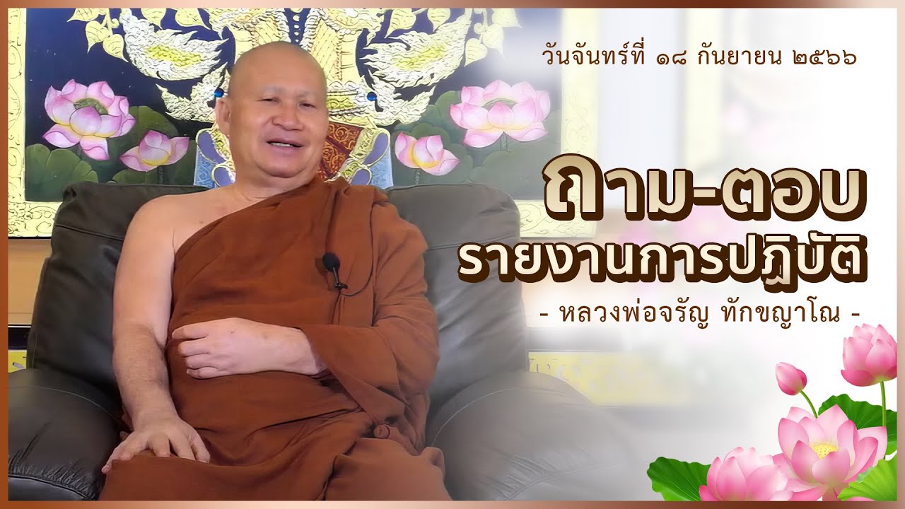 หลวงพ่อจรัญ ทักขญาโณ รายการตอบปัญหาธรรม วันจันทร์ 18 กันยายน 2566