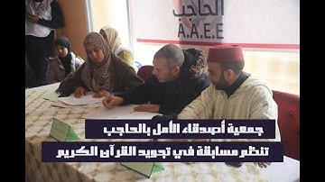 الحاجب مسابقة في تجويد القرآن بمناسبة شهر رمضان الأبرك من تنظيم جمعية أصدقاء الأمل