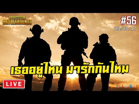 [ย้อนหลัง] PUBG #56 | มันจะเหงาๆหน่อย (23/07/17) - ขอบคุณทุกท่านหลายๆเด้อครับ ที่รับชมผลงาน และที่สนับสนุน