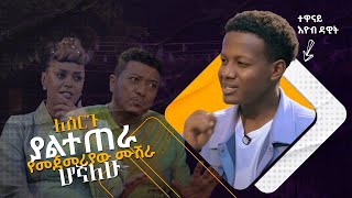 ባታድግ ይሻል ነበር - ተዋናይ እዮብ ዳዊት |  ዘና ሀገሬ  |  ሀገሬ ቴቪ