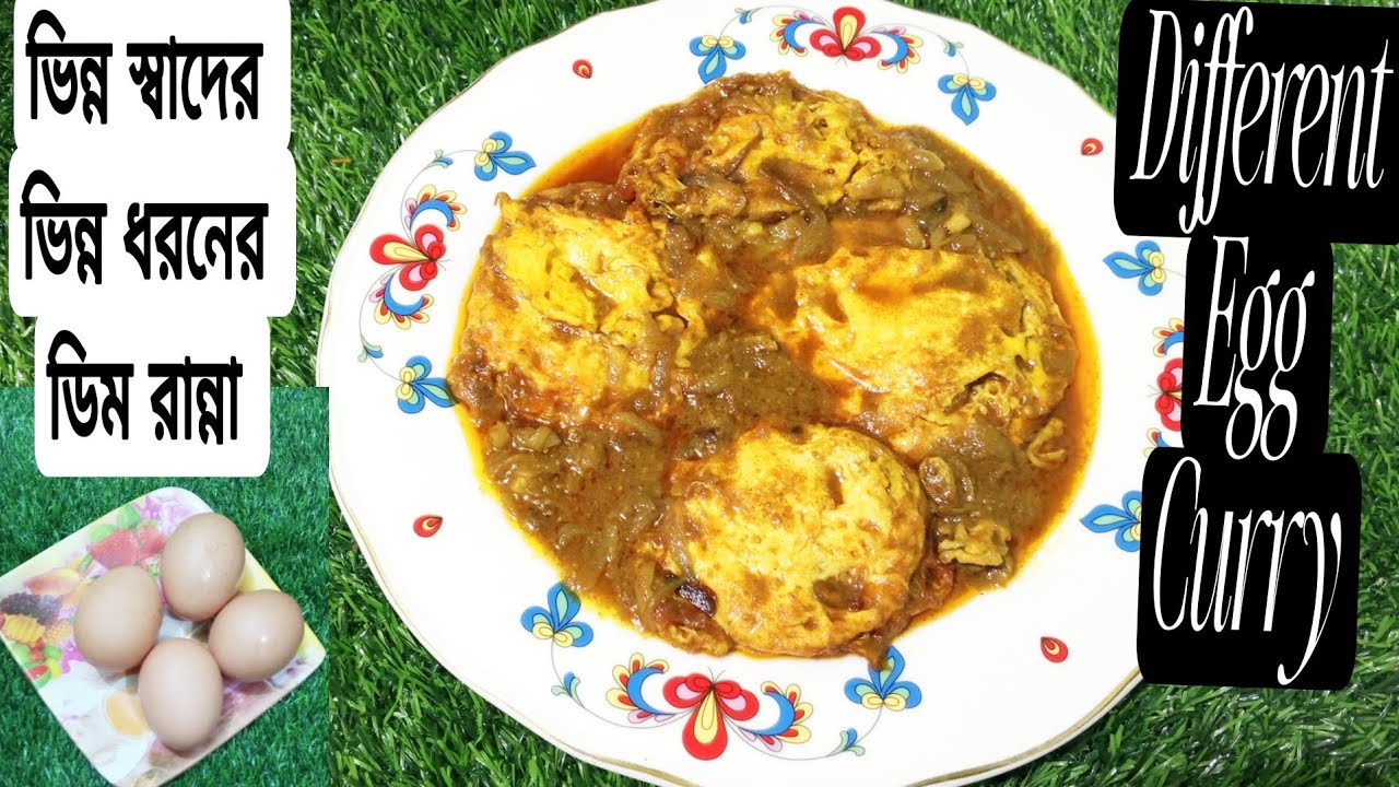 ভিন্ন স্বাদের ভিন্ন ধরনের ডিম রান্না ||Different Egg Curry.
