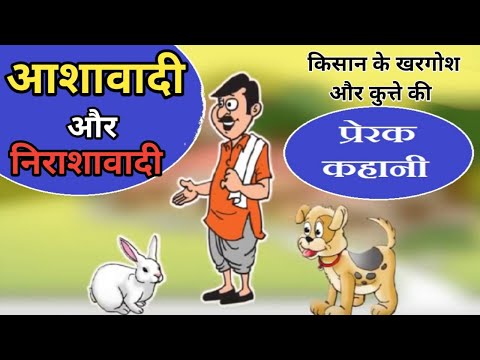 वीडियो: क्या आपका कुत्ता निराशावादी या आशावादी है?