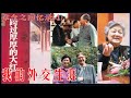 章含之回忆录(4) | 我的外交生涯  (简体中文字幕)#有聲書 #章含之#乔冠华
