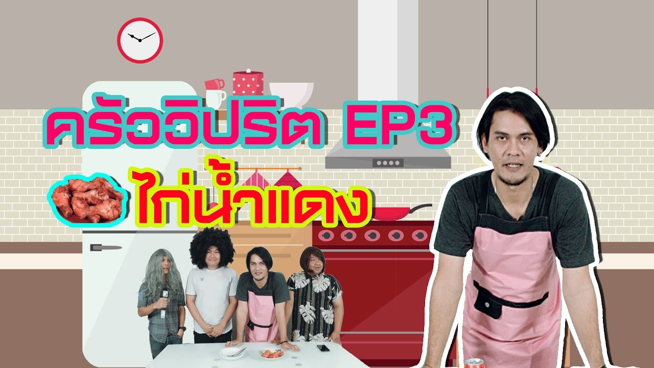 ครัววิปริต EP3 ไก่น้ำแดง รายการอาหารโต๊ะจีน 3000