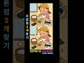 틀린그림 찾기 시간 내에 가능?  #두뇌훈련