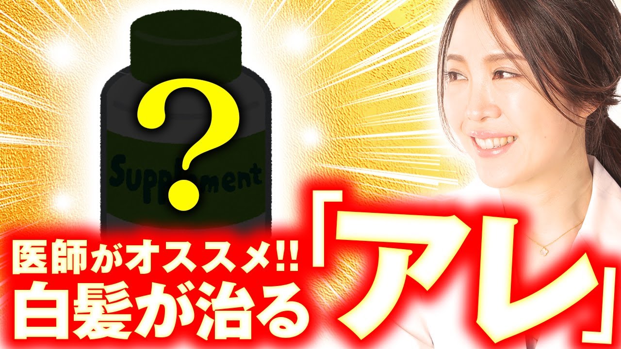 医者解説 実はサプリよりも が白髪を治すんです 飲む白髪染め Youtube