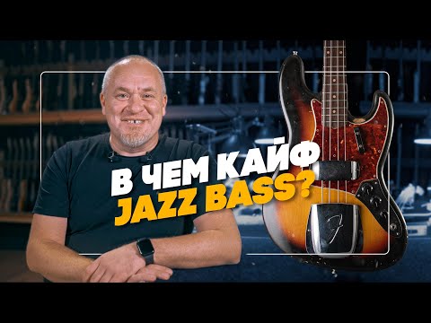 видео: Почему Jazz Bass - главный Бас Лео Фендера? | Гитарный Клуб