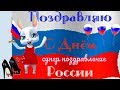 Лучшие прикольные поздравления с Днем России 12 июня  в ДЕНЬ РОССИИ от зайки