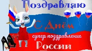 Лучшие прикольные поздравления с Днем России 12 июня в ДЕНЬ РОССИИ от зайки Лучшие прикольные поздравления с Днем России 12 июня в ДЕНЬ РОССИИ от зайки