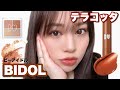 【BIDOL】ビーアイドルコスメ❤テラコッタ好きならこれ!!✨