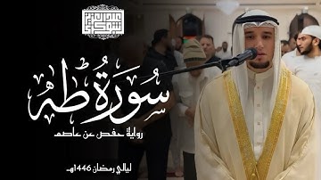 فواتيح سورة طه || ليالي رمضان 1446هـ | رواية حفص عن عاصم | القارئ عبد العزيز شوكري
