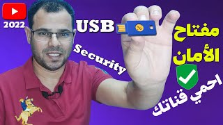 هل أنت آمن؟حماية و تأمين حساب جوجلUSB Security Key|حماية قناتك ضد السرقة