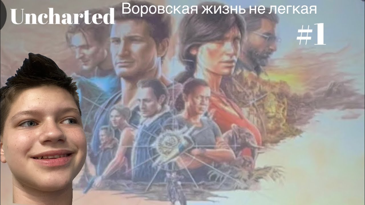 Анчартед воровская жизнь #1 игра Uncharted #ps5 #uncharted4 - YouTube