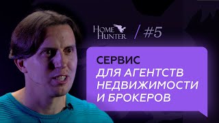 Плюсы сервиса HomeHunter для агентств элитной недвижимости и брокеров