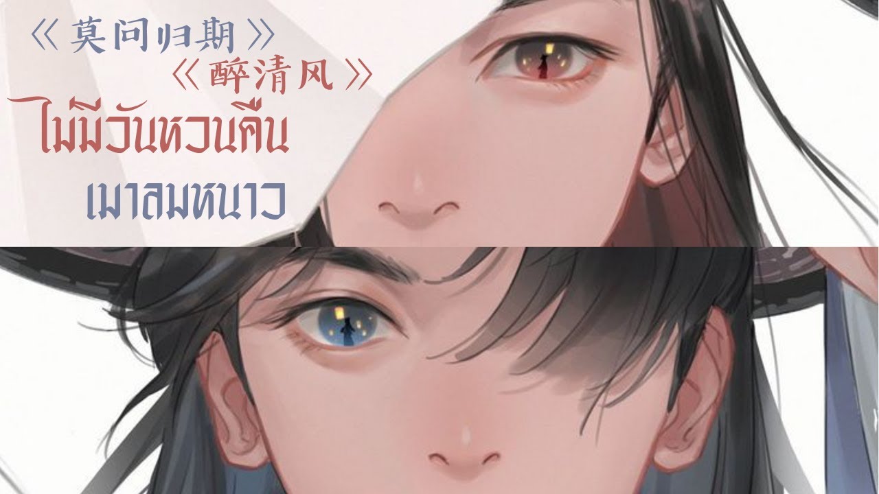 [THAISUB/PINYIN] 《莫问归期》+《醉清风》ไม่มีวันหวนคืน + เมาลมหนาว -แปลไทย [BY YARDHAYMAN]