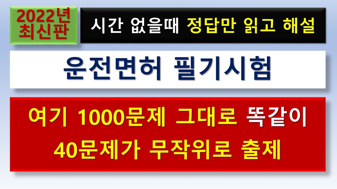 2022년 운전면허 필기 실제시험과 똑같은 1000문제, 시간촉박할때 정답만 읽는 필기시험문제. 제1종 보통면허,  제2종 보통면허, 제1종 특수면허,  제1종 대형면허