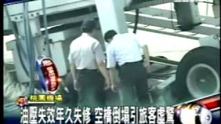 20100628 桃園機場空橋首次倒塌 毛治國的回應令人傻眼 (三立新聞).WMV