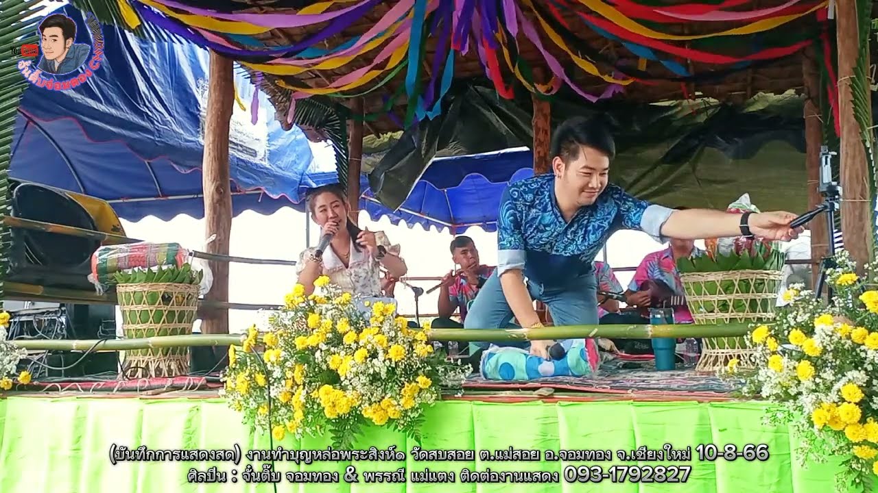 ซอม่วนๆตลกๆๆงานหล่อพระเจ้า วัดสบสอยจอมทอง ภาคบ่าย ม่วนๆๆ