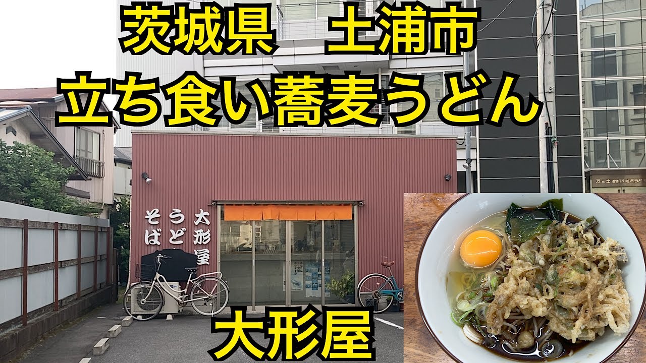 大形屋 立ち食い蕎麦うどん 茨城県土浦市 Youtube