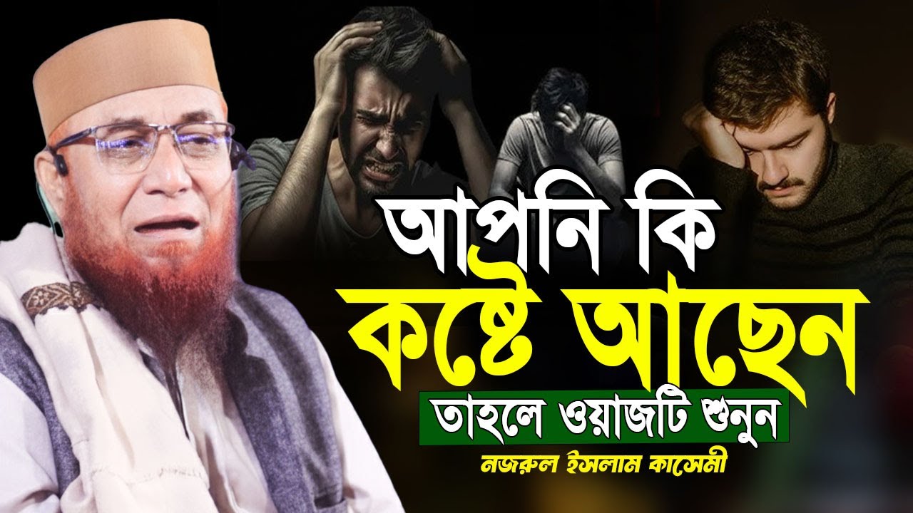 আপনি কি কষ্টে আছেন? তাহলে ওয়াজটি শুনুন । মুফতি নজরুল ইসলাম কাসেমী Mufti Nazrul Islam Kasemi Waz 2026