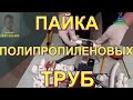 Пайка полипропиленовых труб