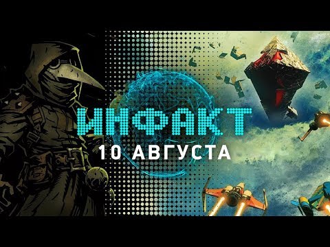 Инфакт от 10.08.2017 [игровые новости] — новая игра Valve, No Man’s Sky, Call of Duty...