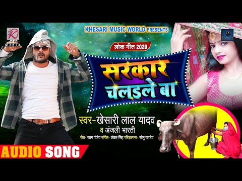 #Khesari Lal Yadav | सरकार चलइले बा | Anjali Bharti | Sarkar Chalaile Ba | Bhojpuri Hit Song 2020