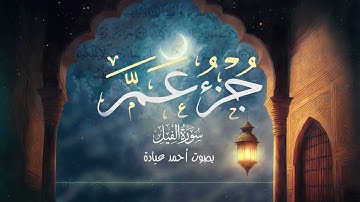 سورة الفيل بصوت جميل | جزء عم كامل بصوت أحمد عيادة