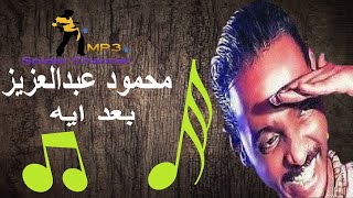 محمود عبدالعزيز @ الحوت     بعد أيه @ عود