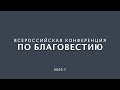 Всероссийская Конференция по Благовестию  день 2 часть 1.