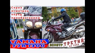 [Осмотр] Yamaha fjr1300, #3 Третий аппарат из трёх